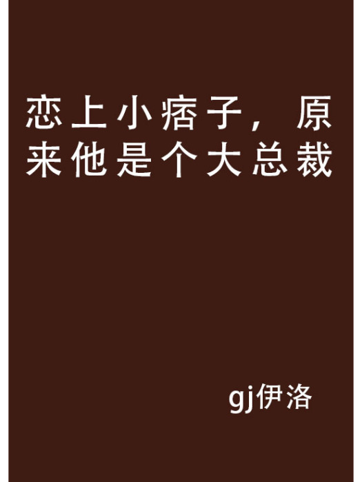 戀上小痞子，原來他是個大總裁