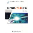 電子線路CAD技術(西安電子科技大學出版社出版書籍)