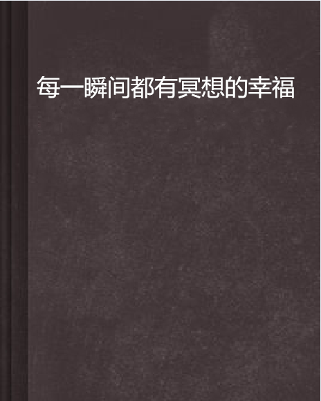 每一瞬間都有冥想的幸福