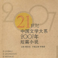 2007年短篇小說