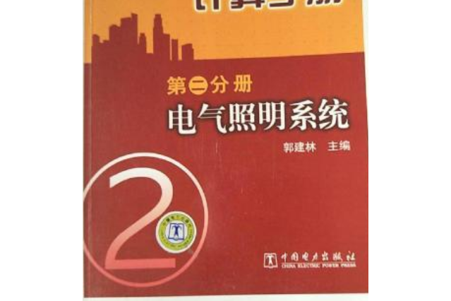 建築電氣設計計算手冊（第2分冊）：電氣照明系統