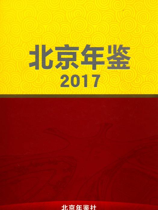 北京年鑑2017