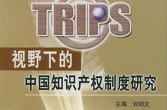 TRIPS視野下的中國智慧財產權制度研究