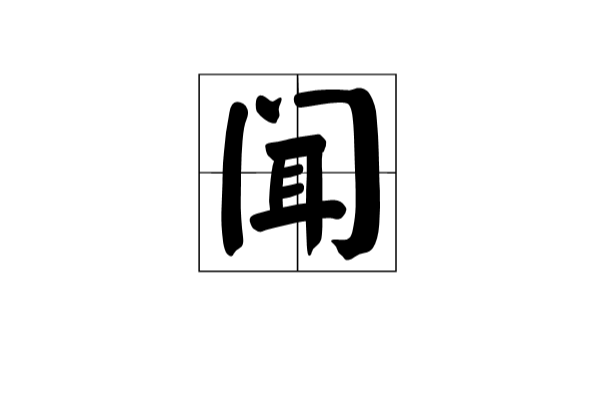 聞(漢語漢字)