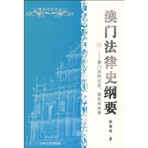 澳門法律史綱要：澳門法的過去現在和未來