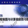 工程製圖與計算機繪圖習題集(機械工業出版社2012年版圖書)