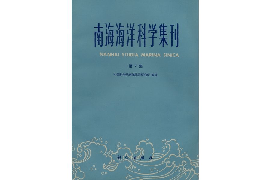 南海海洋科學集刊·第7集