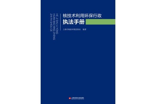 核技術利用環保行政執法手冊