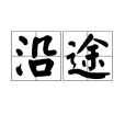 沿途(漢語詞語)