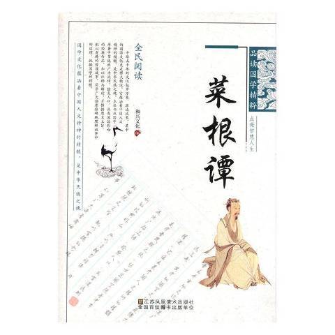 菜根譚(2018年江蘇鳳凰美術出版社出版的圖書)