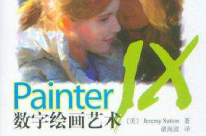 Painter IX數字繪畫藝術