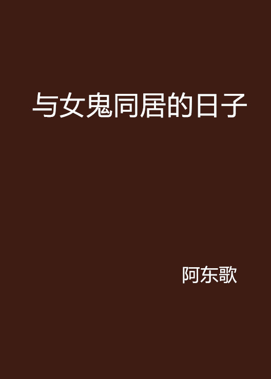 與女鬼同居的日子(17k小說網連載小說)