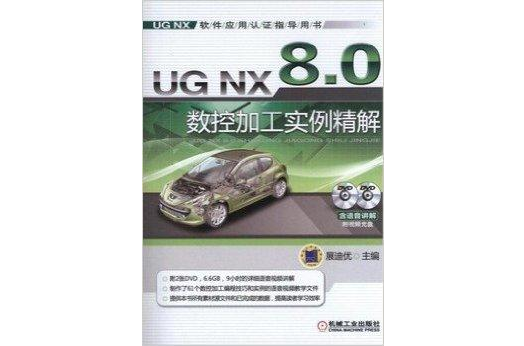 UG NX 8.0 數控加工實例精解