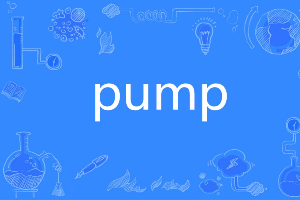 pump(英語單詞)