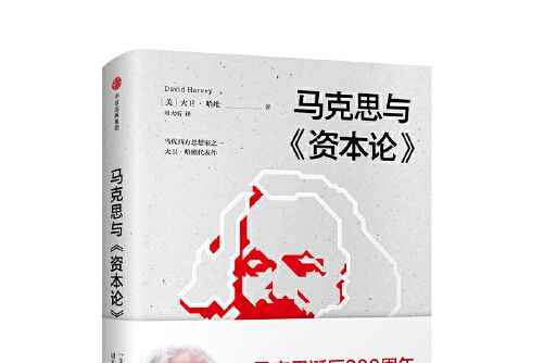 馬克思與《資本論》(2018年中信出版社出版的圖書)