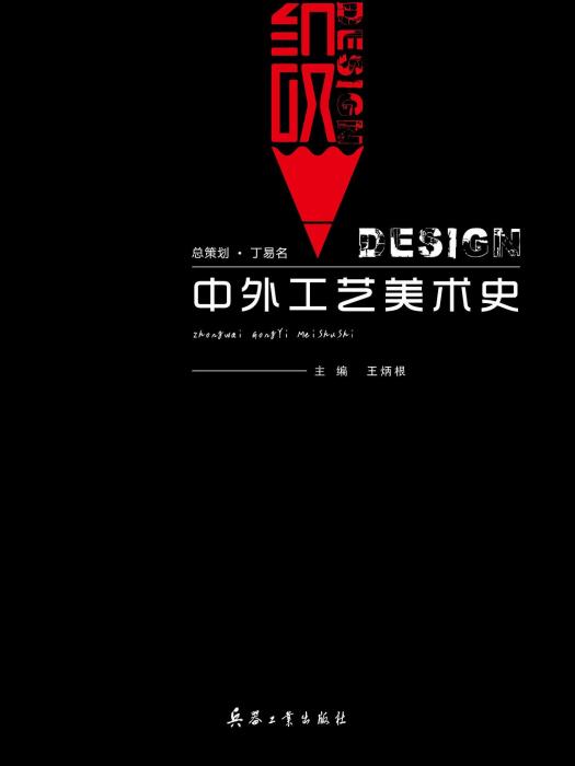 中外工藝美術史(兵器工業出版社2019年7月出版)