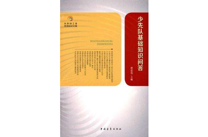 少先隊基礎知識問答-共青團工作實用知識文庫