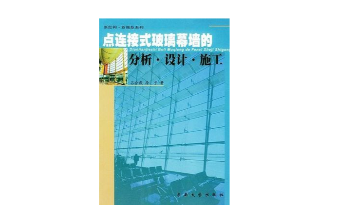 點連線式玻璃幕牆的分析設計施工