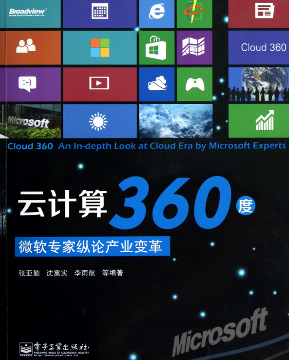 雲計算360度：微軟專家縱論產業變革(雲計算360度)