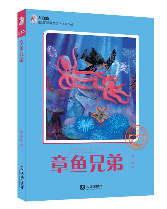 章魚兄弟(2011年大連出版社出版的圖書)