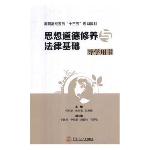 思想道德修養與法律基礎導學用書