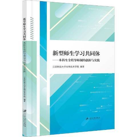 新型師生學習共同體：本科生全程導師制的創新與實踐