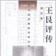 王艮評傳(龔傑著圖書)