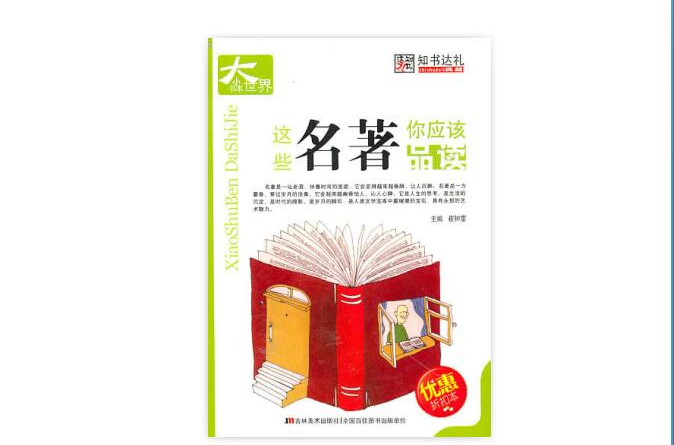 小書本大世界：這些名著你應該品讀