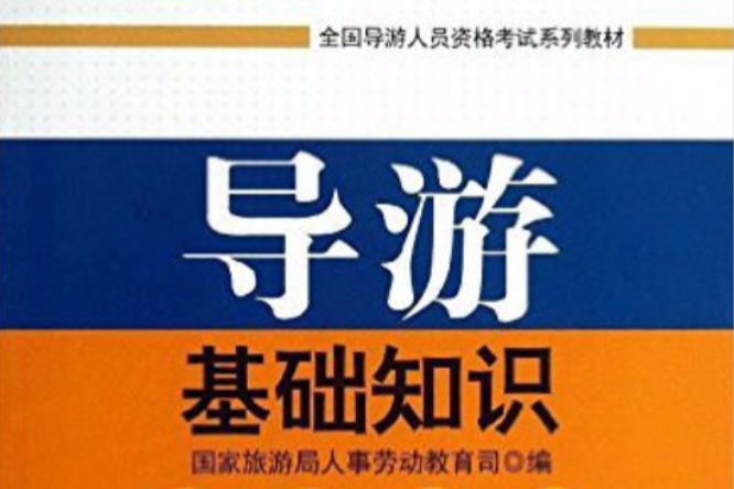 導遊基礎知識(2005年旅遊教育出版社出版的圖書)