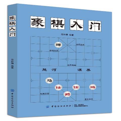 象棋入門(2020年中國紡織出版社出版的圖書)