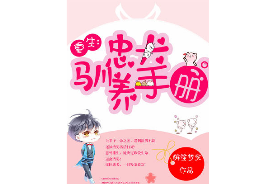 重生：忠犬馴養手冊[精品]