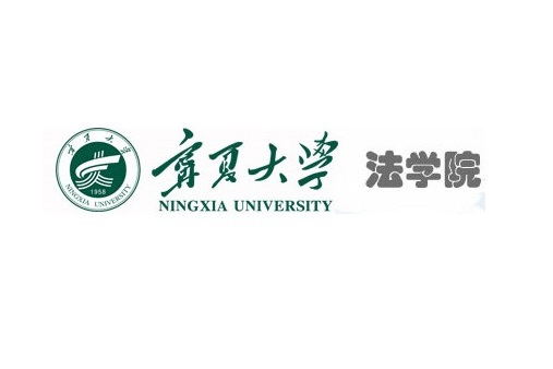 寧夏大學政法學院