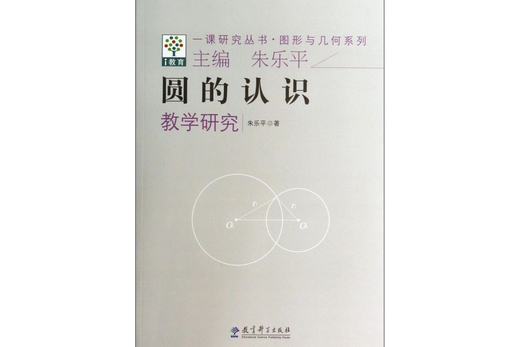 一課研究叢書·圖形與幾何系列：圓的認識教學研究