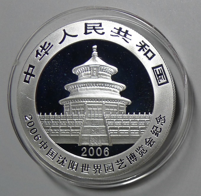 2006中國瀋陽世界園藝博覽會熊貓加字金銀紀念幣