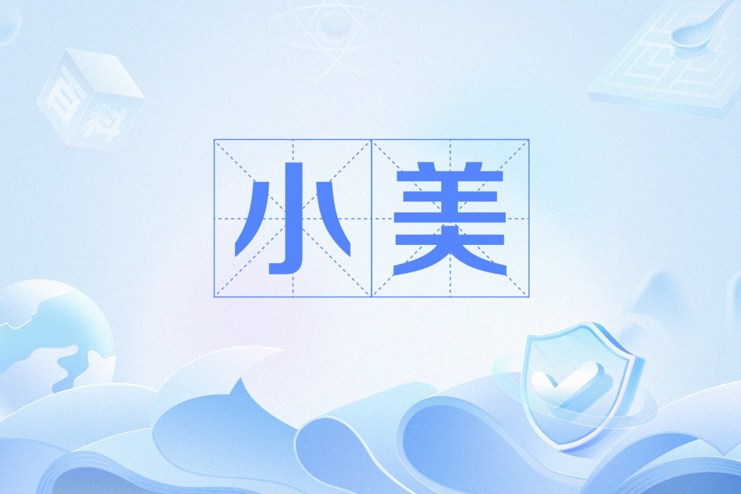 小美(網路用語)