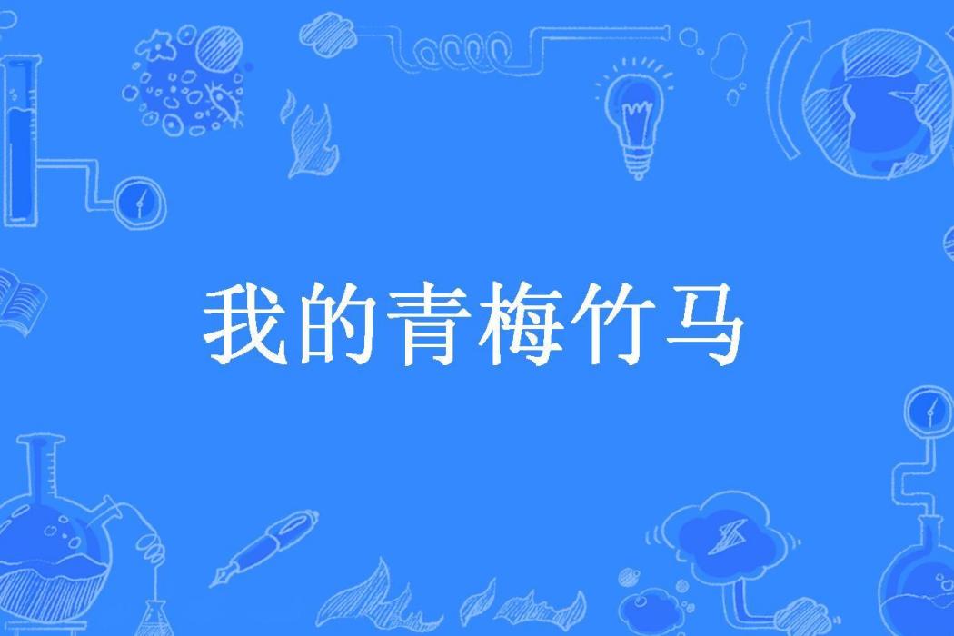 我的青梅竹馬(張卿所著小說)