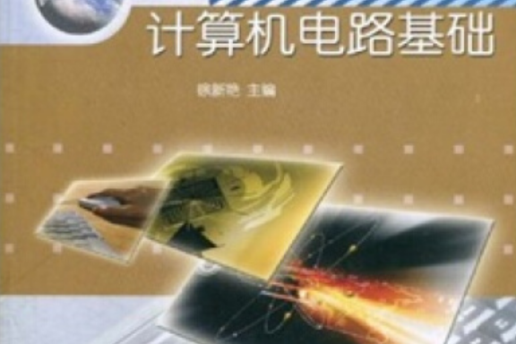 計算機電路基礎(2005年高等教育出版社出版的圖書)