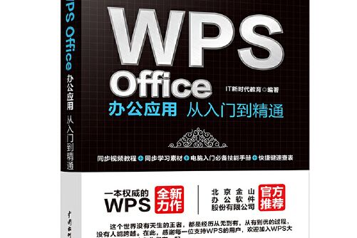 wps office辦公套用從入門到精通 wps官方推薦