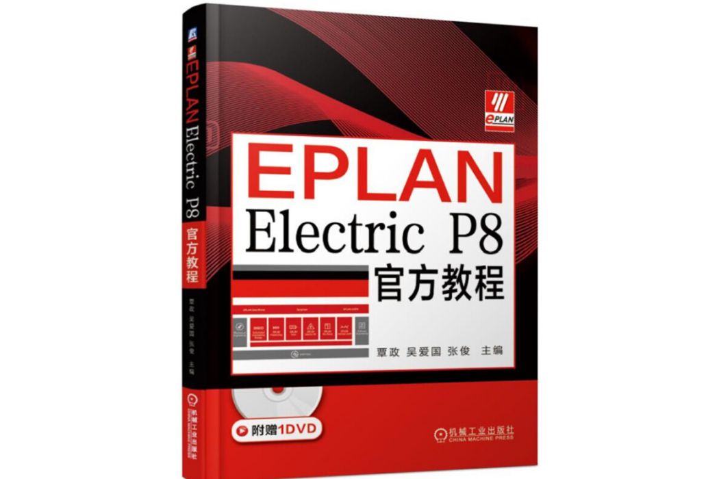 EPLAN Electric P8官方教程