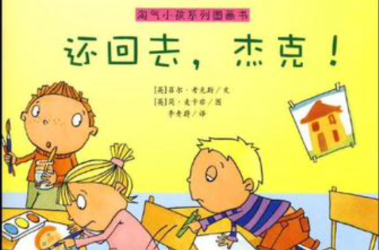 淘氣小孩系列圖畫書還回去，傑克！