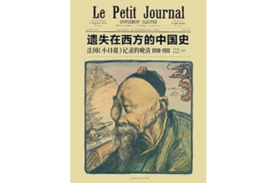 遺失在西方的中國史：法國《小日報》記錄的晚清1891—1911