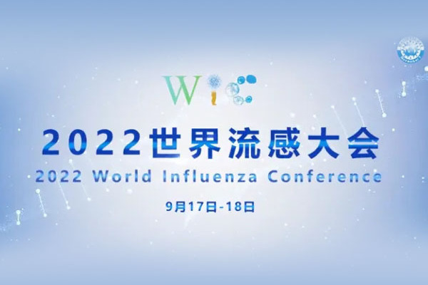 2022世界流感大會