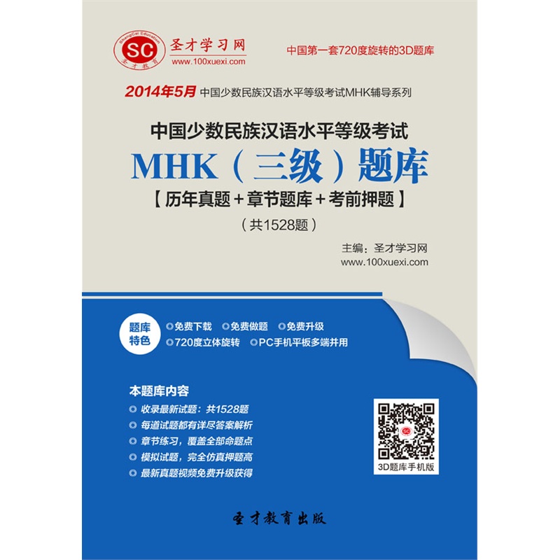 2014年5月中國少數民族漢語水平等級考試MHK：三級題庫