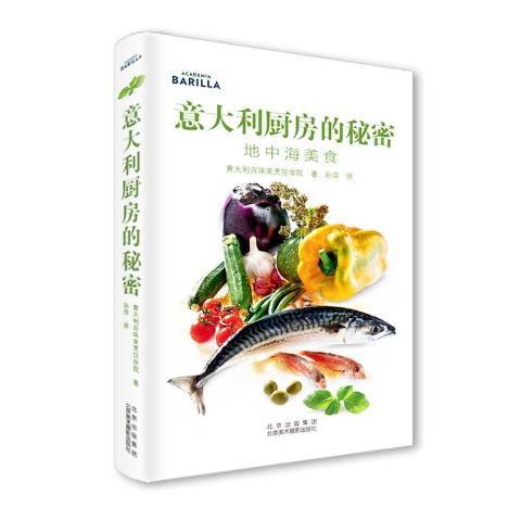 義大利廚房的秘密：地中海美食(2020年北京美術攝影出版社出版的圖書)