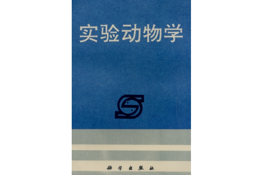 實驗動物學(1991年科學出版社出版的圖書)