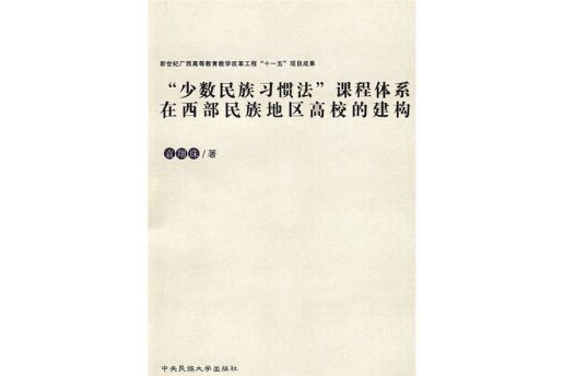 少數民族習慣法課程體系在西部民族地區高校的建構