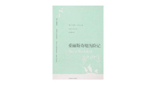 譯文名著文庫088：愛麗斯奇境歷險記