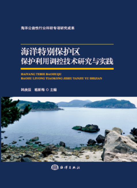 海洋特別保護區保護利用調控技術研究與實踐