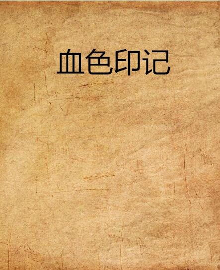 血色印記(憂鬱之殤創作的網路小說)