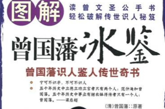 曾國藩洞悉人心的心法要訣：冰鑒